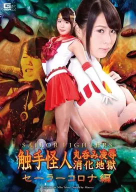 触手怪人丸呑み凌辱消化地獄 セーラーコロナ編 / 通野未帆