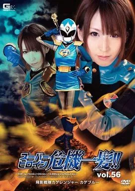 スーパーヒロイン危機一髪 56 -飛影戦隊カゲレンジャーカゲブルー- / 板野有紀