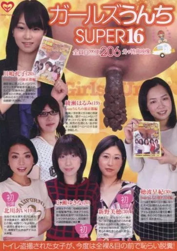 ガールズうんちSUPER 16