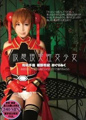 仮想現実性交少女 / 有村千佳・板野有紀 他