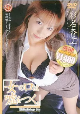 「女の口は嘘をつく。」雌女ANTHOLOGY #004 / 彩名杏子[廉価版]