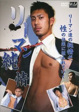 リーマン純情