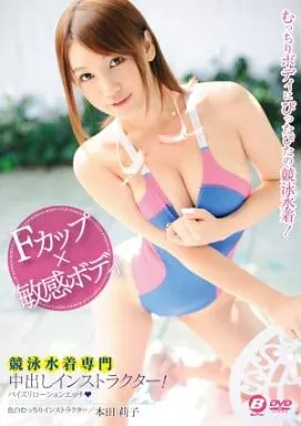競泳水着専門 中出しインストラクター!パイズリローションエッチ / 本田莉子