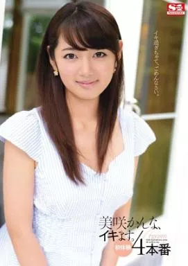 美咲かんな、イキます。初体験4本番