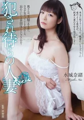 犯され待ちの人妻 / 水城奈緒