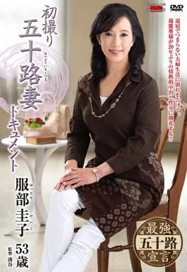 初撮り五十路妻ドキュメント / 服部圭子