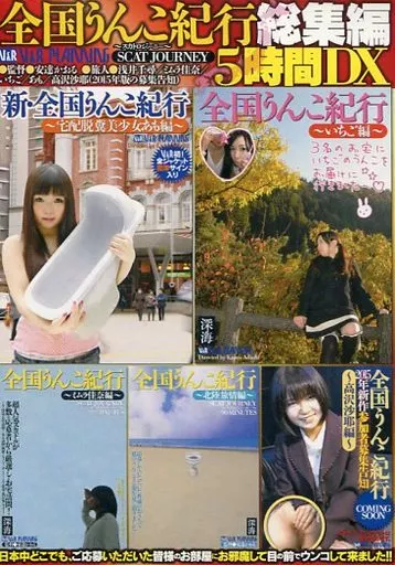全国うんこ紀行総集編5時間DX / 浅井千尋・ミムラ佳奈