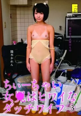ちぃーちゃい女●は卑猥なダッチワイフ 3 / 陽木かれん