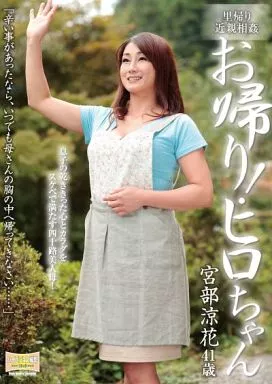 里帰り近親相姦 お帰り! ヒロちゃん / 宮部涼花