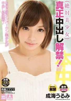 絶対美少女 真正中出し解禁! / 成海うるみ
