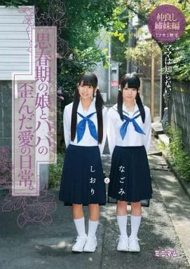 ママは知らない…思春期の娘とパパの歪んだ愛の日常。なごみとしおり 仲良し姉妹編 1フサ1無毛 / なごみ