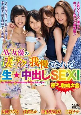 AV女優の凄テクを我慢できれば生中出しSEX! / 波多野結衣・大槻ひびき 他