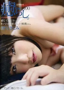 癒らし。 VOL.100 / 野宮さとみ