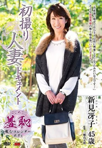 初撮り人妻ドキュメント / 新見冴子