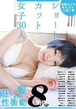 ショートカット女子30人8時間SP