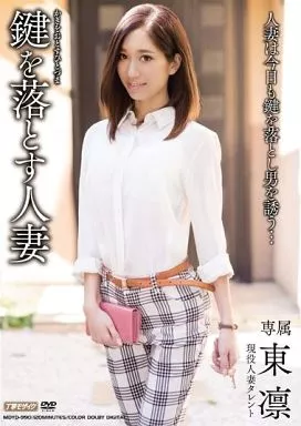鍵を落とす人妻 / 東凛