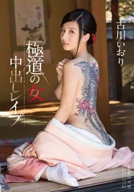 古川いおり 極道の女 中出しレイプ / 古川いおり