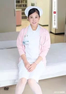 白衣の天使と性交 / 原羽瑠