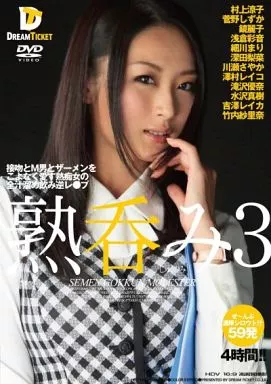 熟呑み 3 -接吻とM男とザーメンをこよなく愛す熟痴女の全汁溜め飲み逆レイプ4時間- / 村上涼子・菅野しずか 他