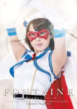 魔法美少女戦士フォンテーヌ パンティーキラーの逆襲!! -パンティー映画大作戦!! ヒロインは君だ!- / 通野未帆