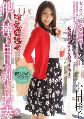 他人棒で白目を剥いた若妻 / 小口田桂子