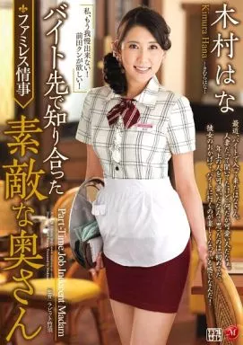 バイト先で知り合った素敵な奥さん / 木村はな