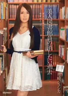 美人図書館員の消したい過去 / 希崎ジェシカ
