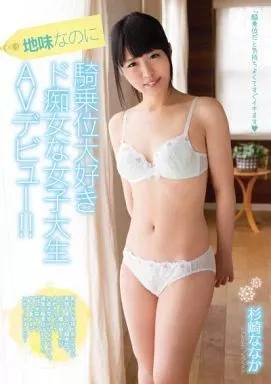 地味なのに騎乗位大好き ド痴女な女子大生 AVデビュー!! / 杉崎ななか