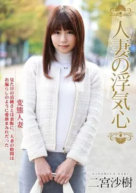人妻の浮気心 / 二宮沙樹