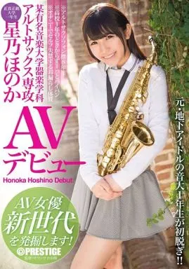 某有名音楽大学器楽学科 アルトサックス専攻 星乃ほのか AVデビュー AV女優新世代を発掘します! / 星乃ほのか