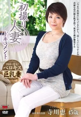 初撮り人妻ドキュメント / 寺川恵