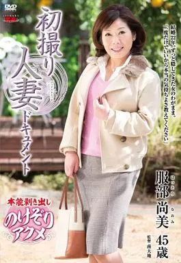 初撮り人妻ドキュメント / 服部尚美
