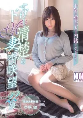 すげー清楚なドM妻、杏咲望 22歳 / 杏咲望