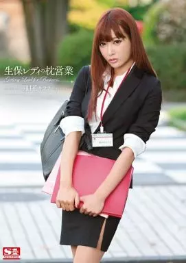 生保レディの枕営業 / 明日花キララ