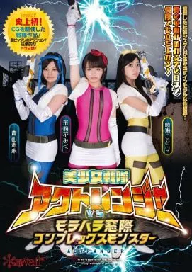 美少女戦隊アクトレンジャー vs モラハラ窓際コンプレックスモンスター / 茉莉花みく・青山未来 他