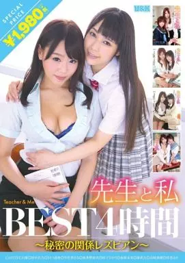 先生と私 BEST4時間 / 浜崎真緒・春原未来 他