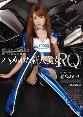 ハメられた新人美女RQ / 希島あいり