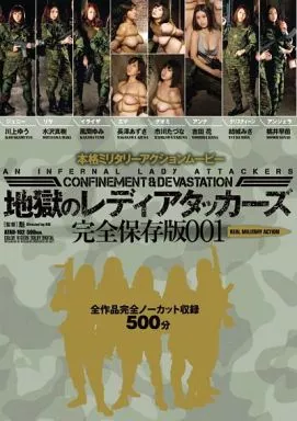 地獄のレディアタッカーズ 完全保存版 001 / 結城みさ・風間ゆみ 他
