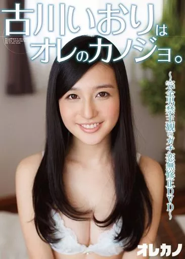 古川いおりはオレのカノジョ。