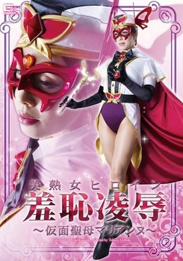 美熟女ヒロイン羞恥凌辱 -仮面聖母マリアンヌ- / 風間ゆみ