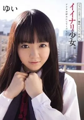 ジャンパースカート微乳パイパン中出し イイナリ少女。 アナタの好みにしてください… ゆい / 早乙女ゆい