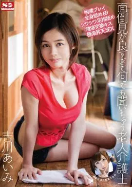 面倒見が良すぎて何でも聞いちゃう老人介護士 / 吉川あいみ