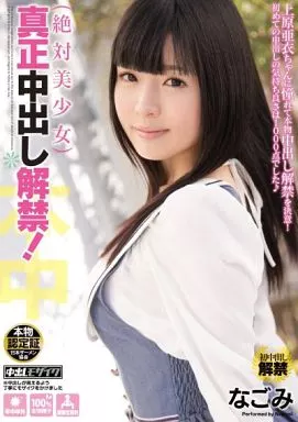 絶対美少女 真正中出し解禁! / なごみ