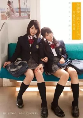放課後に君とふたりで。 -女子校生レズ 第三章- / 橘花音・武藤つぐみ