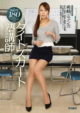 タイトスカート塾講師 / 希崎ジェシカ