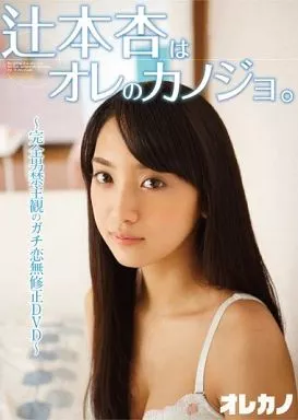 辻本杏はオレのカノジョ。