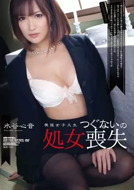 喪服女子大生 つぐないの処女喪失 / 水谷心音