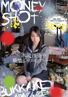 木造四畳半軟禁ぶっかけアパート / 森川涼花