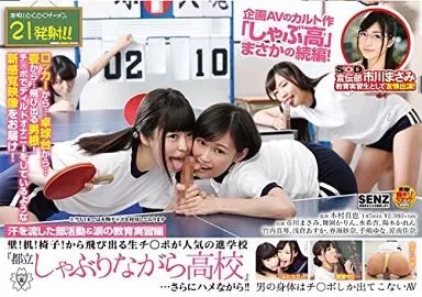 壁!机!椅子!から飛び出る生チ○ポが人気の進学校『都立しゃぶりながら高校』・・・さらにハメながら!!汗を流した部活動&涙の教育実習編 / 市川まさみ 他