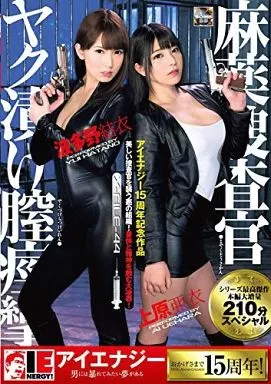 麻薬捜査官 ヤク漬け膣痙攣 / 上原亜衣 他